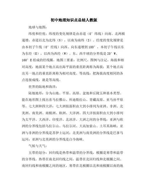 初中地理知识点总结人教版