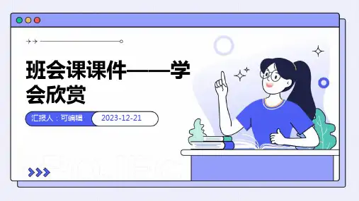 班会课课件——学会欣赏