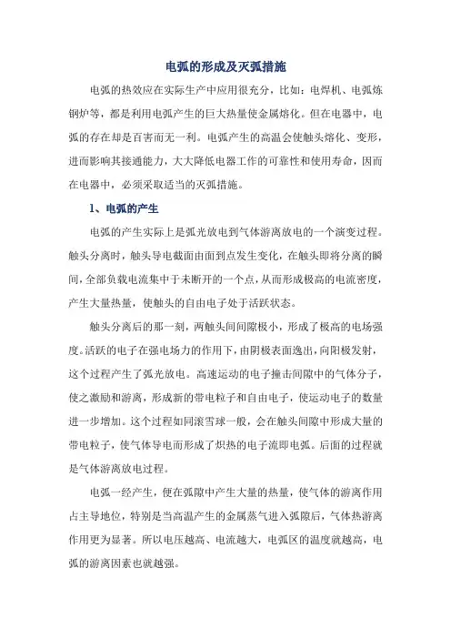 电弧的形成及灭弧措施
