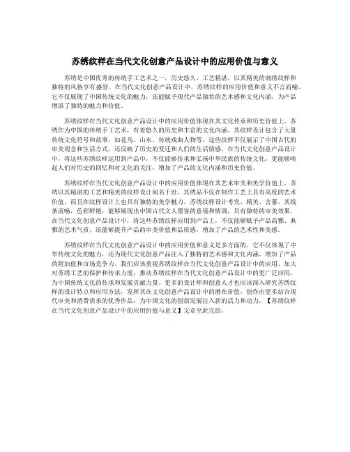 苏绣纹样在当代文化创意产品设计中的应用价值与意义
