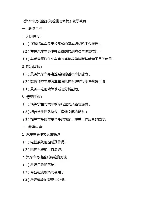 《汽车车身电控系统检测与修复》教学教案
