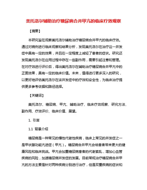 美托洛尔辅助治疗糖尿病合并甲亢的临床疗效观察