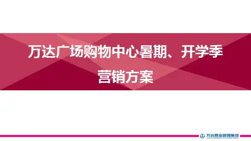万达广场购物中心暑期、开学季营销方案-40P