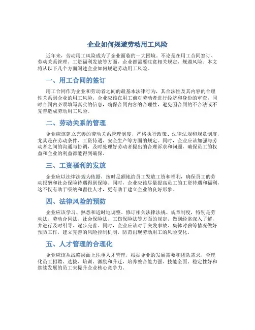 企业如何规避劳动用工风险