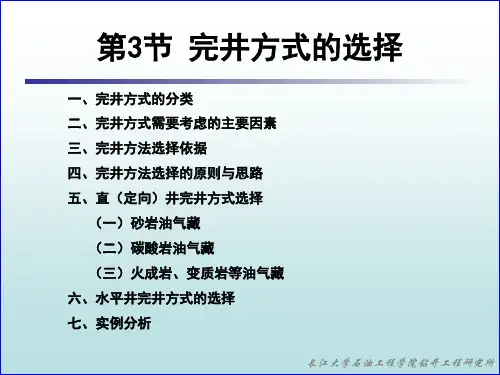完井方式选择