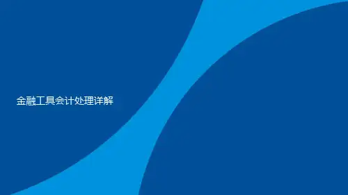 金融工具会计处理详解
