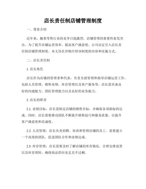 店长责任制店铺管理制度