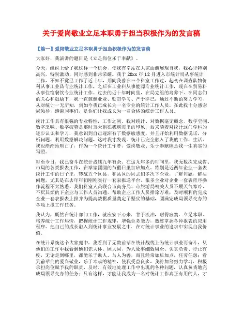 关于爱岗敬业立足本职勇于担当积极作为的发言稿