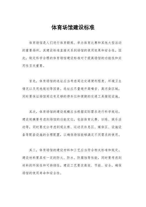 体育场馆建设标准