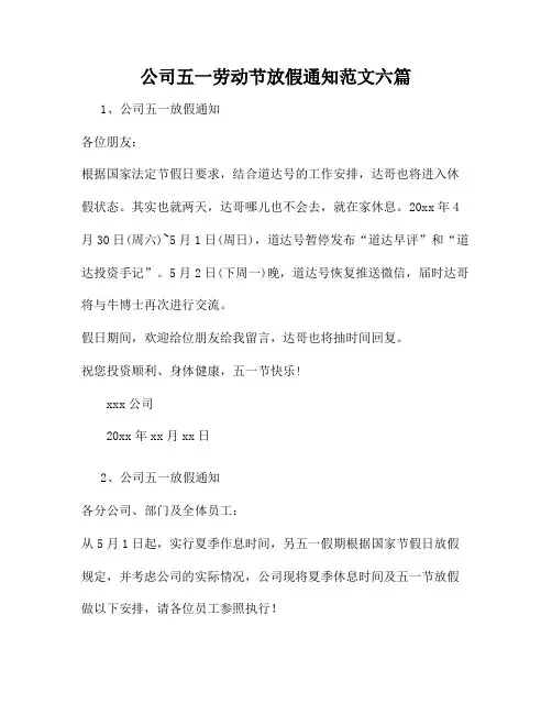 公司五一劳动节放假通知范文六篇26