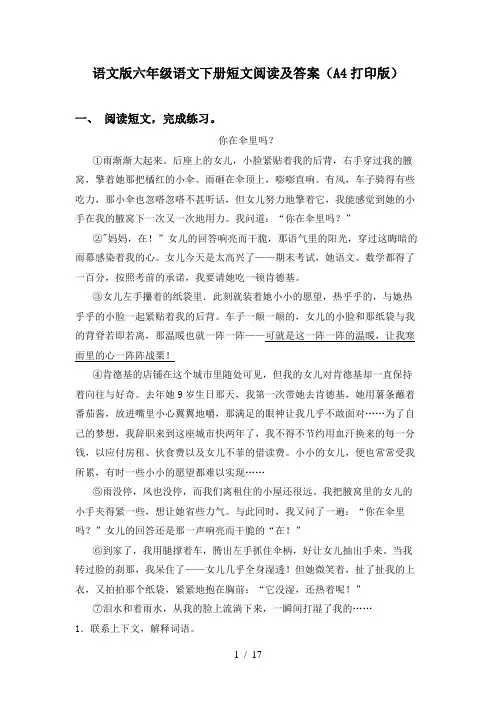 语文版六年级语文下册短文阅读及答案(A4打印版)