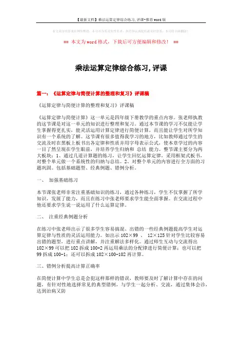 【最新文档】乘法运算定律综合练习,评课-推荐word版 (13页)