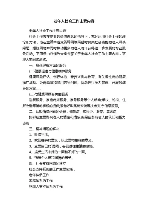 老年人社会工作主要内容
