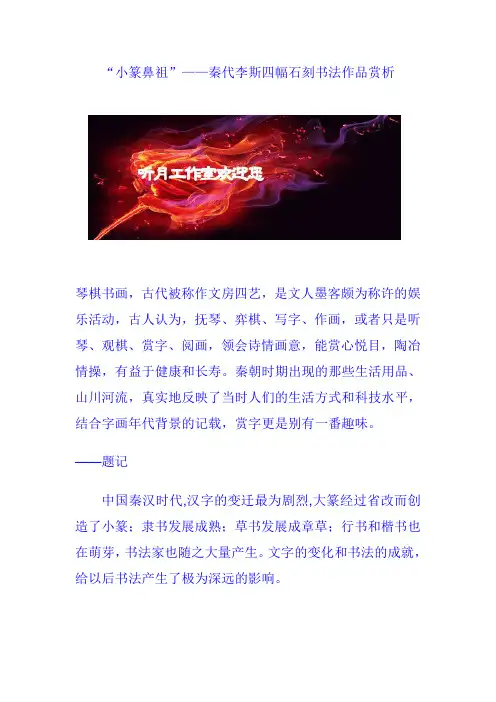 秦朝时期李斯书法艺术赏析