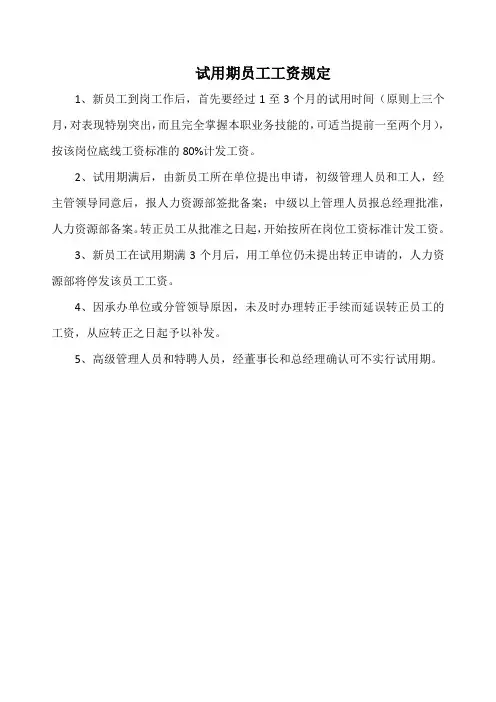 试用期员工工资规定(万能版)