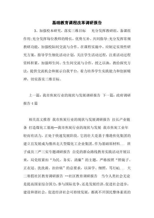 基础教育课程改革调研报告