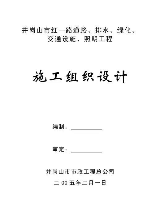 某市政工程道路、排水、绿化、交通设施、照明工程施工组织设计
