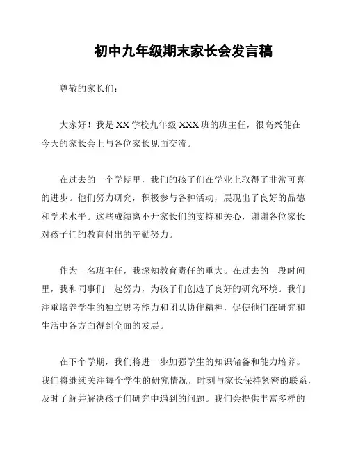 初中九年级期末家长会发言稿