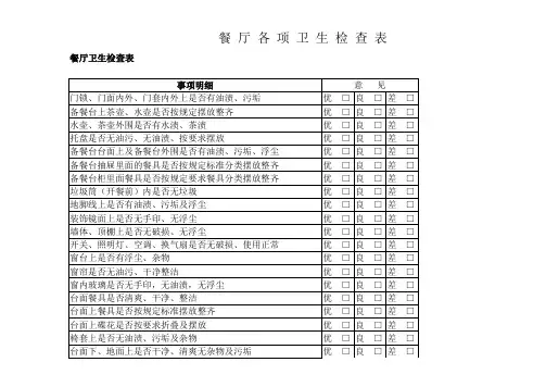 餐厅各项卫生检查表
