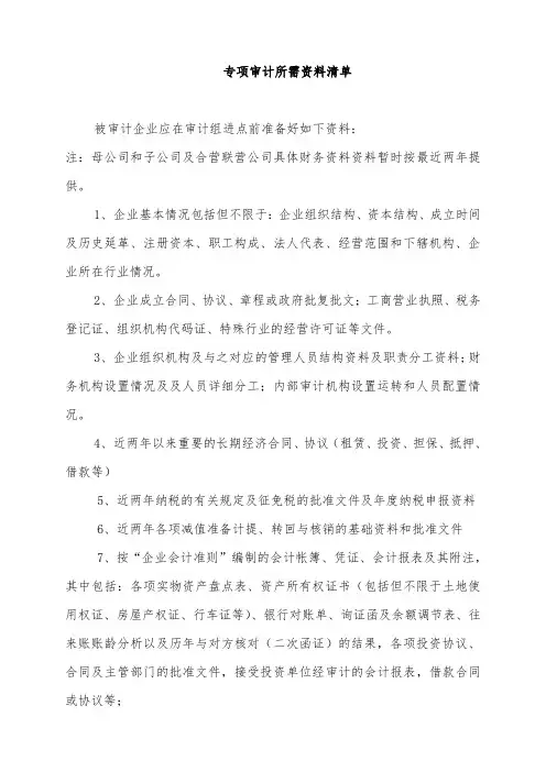 清产核资及专项审计所需资料清单