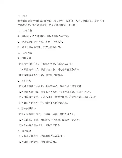 地产外拓月工作计划