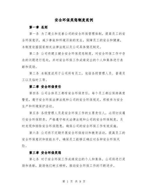 安全环保奖惩制度范例(5篇)