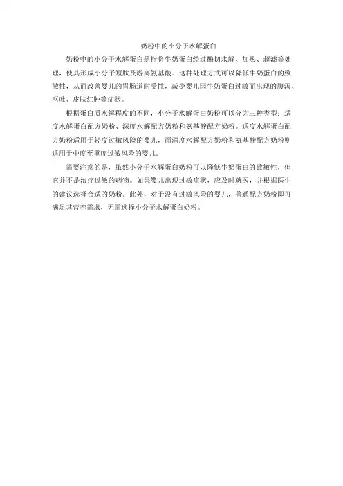  奶粉中的小分子水解蛋白