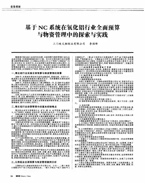基于NC系统在氧化铝行业全面预算与物资管理中的探索与实践