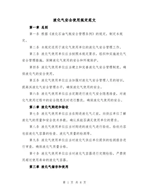 液化气安全使用规定范文（4篇）