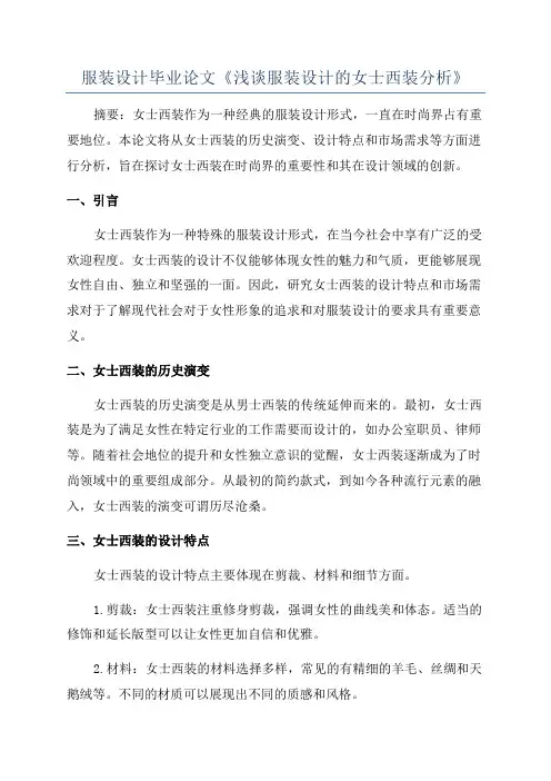 服装设计毕业论文《浅谈服装设计的女士西装分析》