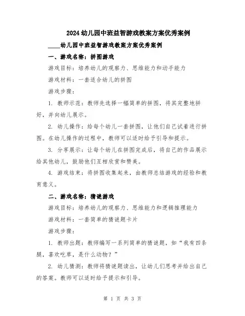 2024幼儿园中班益智游戏教案方案优秀案例