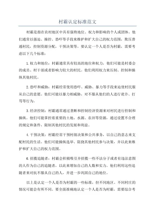 村霸认定标准范文