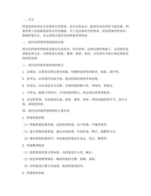 现代化的档案管理制度