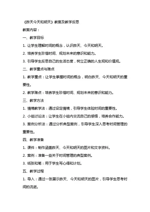 《昨天今天和明天》教案及教学反思