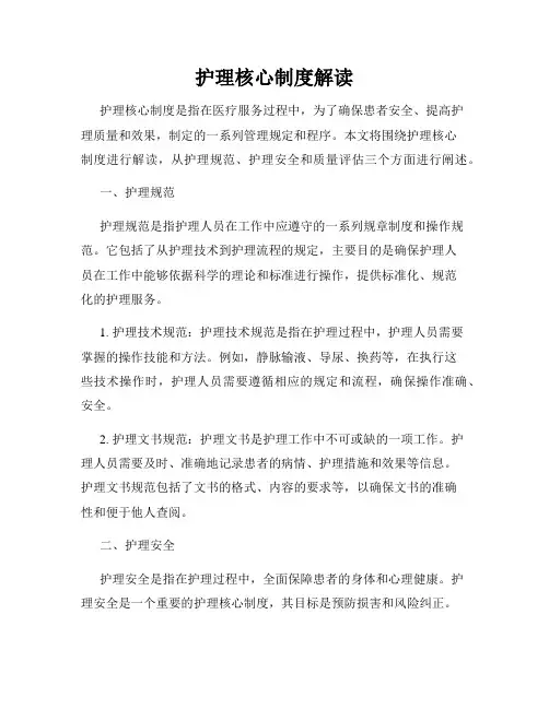 护理核心制度解读