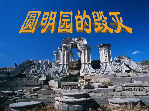 精装版 圆明园的毁灭(完美版)ppt