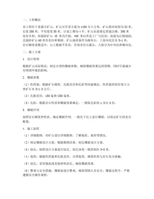 矿山爆破工程施工方案