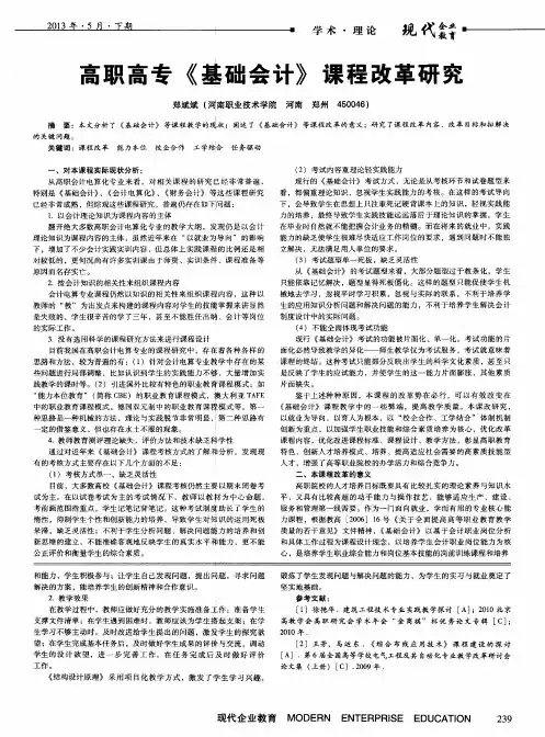 高职高专《基础会计》课程改革研究