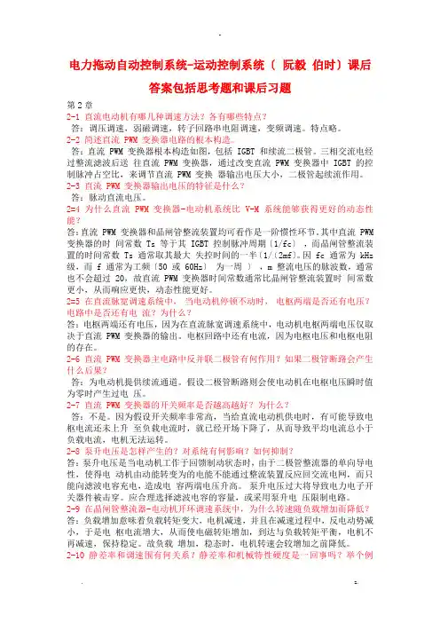 电力拖动自动控制系统-运动控制系统-阮毅-陈伯时思考题和课后习题答案