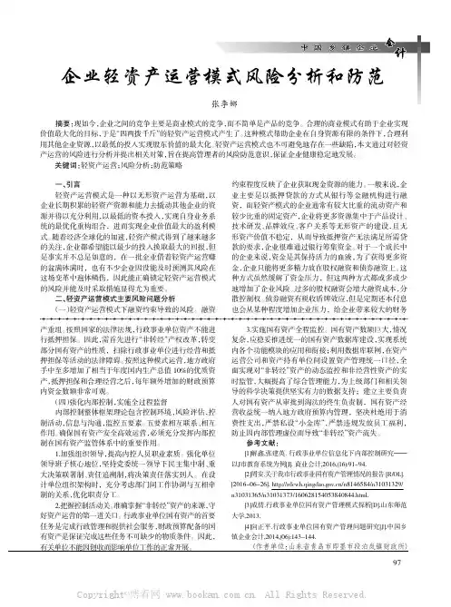 企业轻资产运营模式风险分析和防范