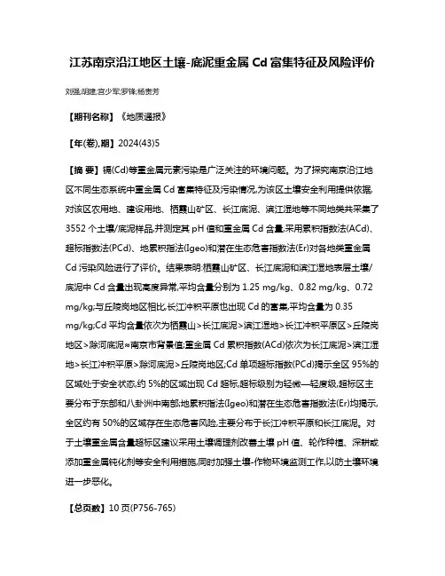 江苏南京沿江地区土壤-底泥重金属Cd富集特征及风险评价