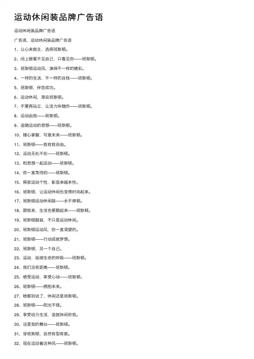 运动休闲装品牌广告语