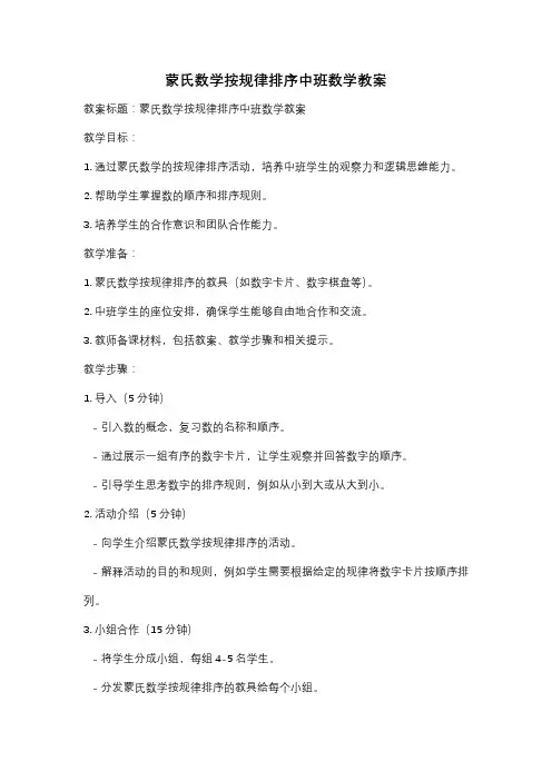 蒙氏数学按规律排序中班数学教案