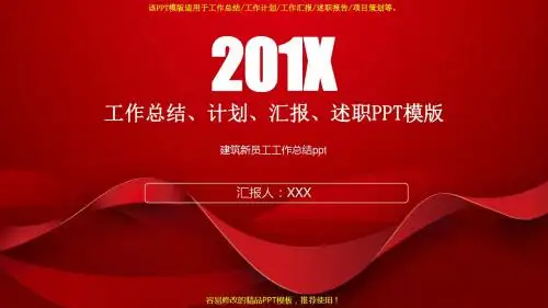 【2018年】建筑新员工工作总结ppt【精美PPT模板幻灯片】