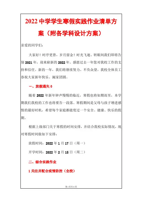 2022中学学生寒假实践作业清单方案(附各学科设计方案)