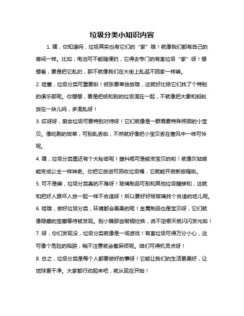 垃圾分类小知识内容