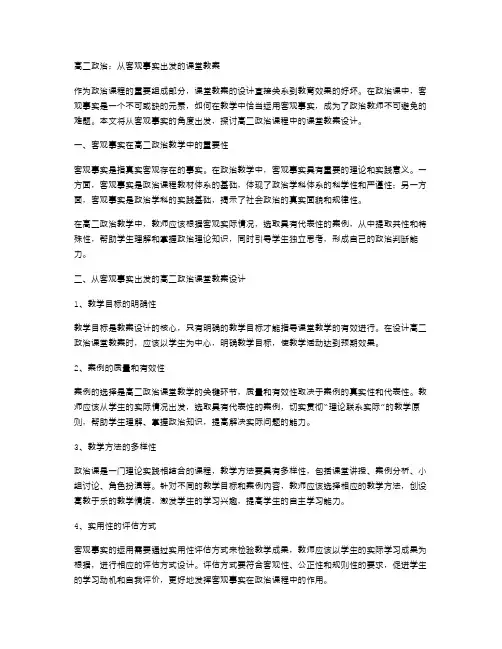 高二政治：从客观事实出发的课堂教案