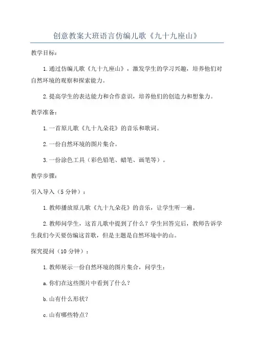 创意教案大班语言仿编儿歌《九十九座山》