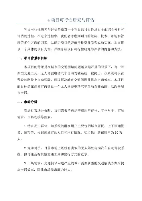 4项目可行性研究与评估