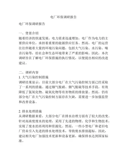 电厂环保调研报告